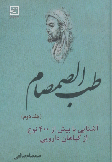 تصویر  طب الصمصام 2 (آشنایی با بیش از 400 نوع از گیاهان دارویی (گیاه درمانی16))